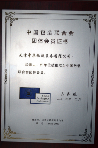 包裝聯(lián)合會(huì)證書